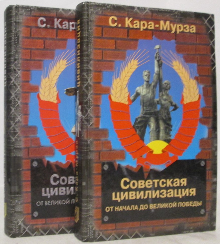 Кара-Мурза С. Г. Советская цивилизация 2т.