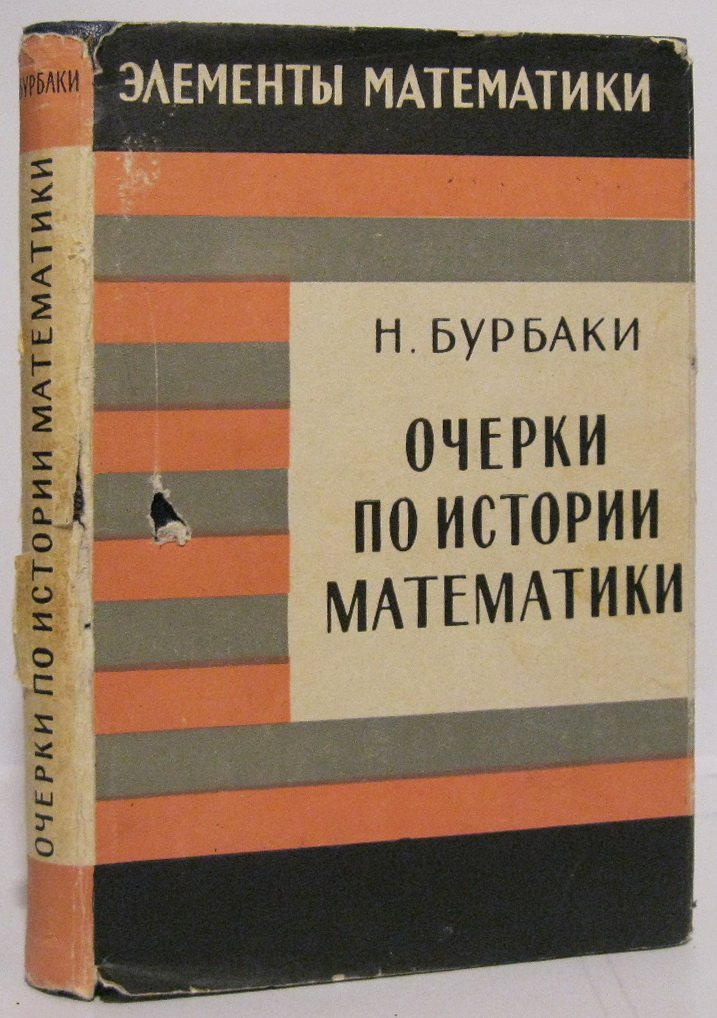 Бурбаки Н. Очерки по истории математики.