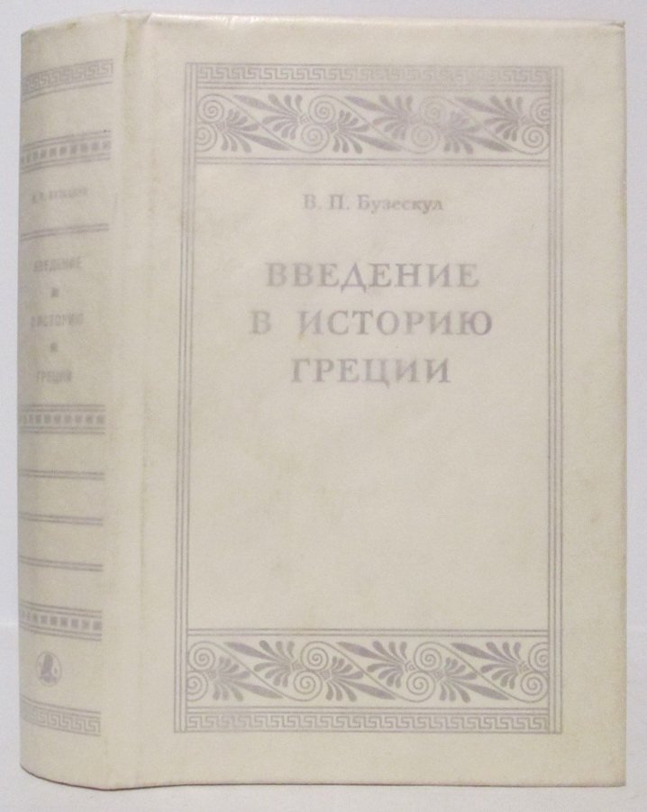 Бузескул В. П. Введение в историю Греции.