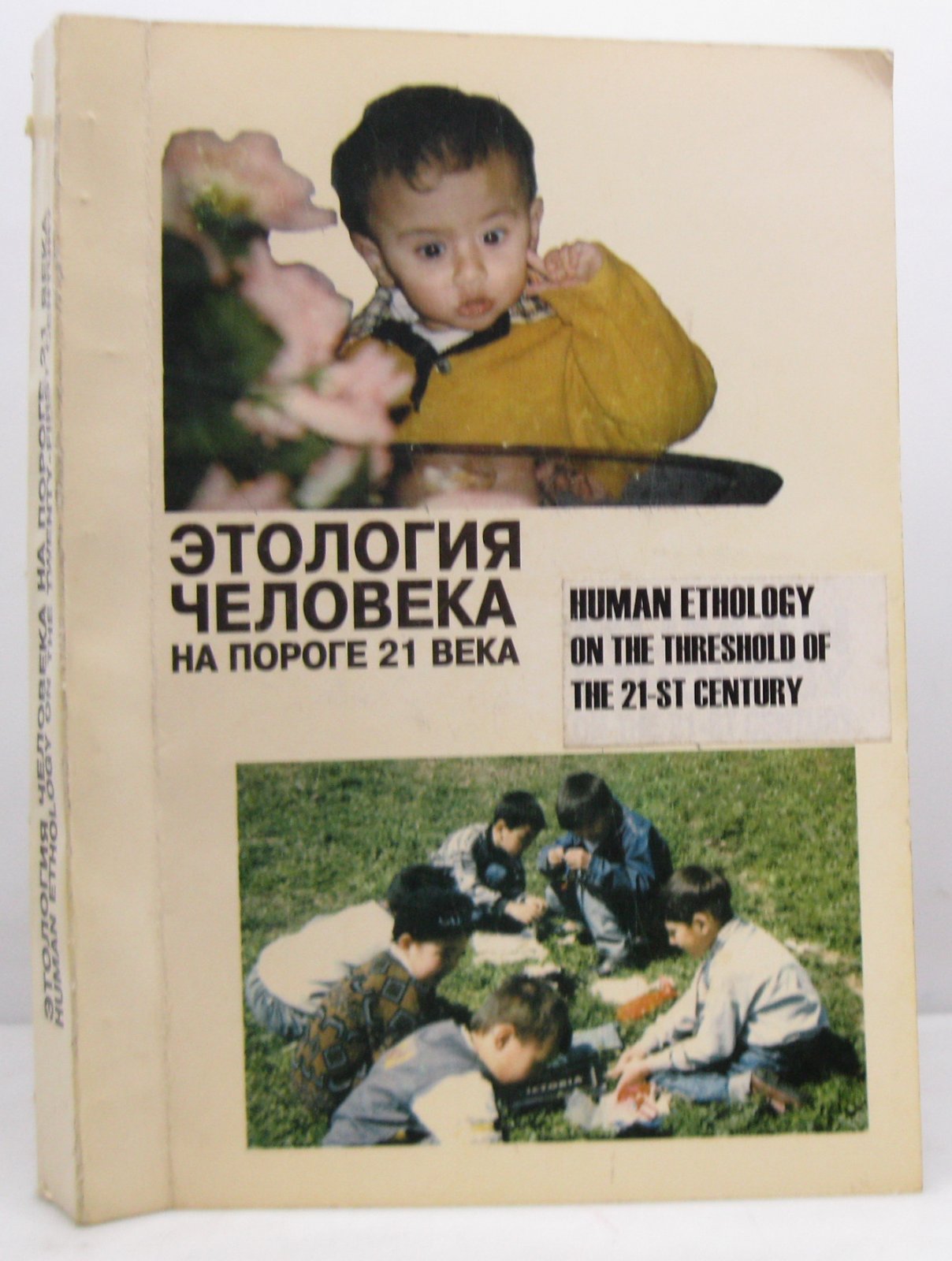 Этология человека на пороге 21 века: новые данные и старые проблемы.