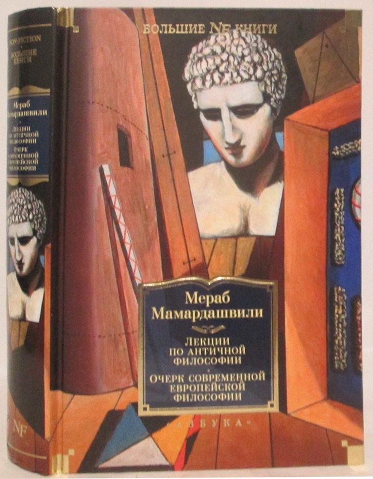 Мамардашвили М. К. Лекции по античной философии. Очерк современной европейской философии