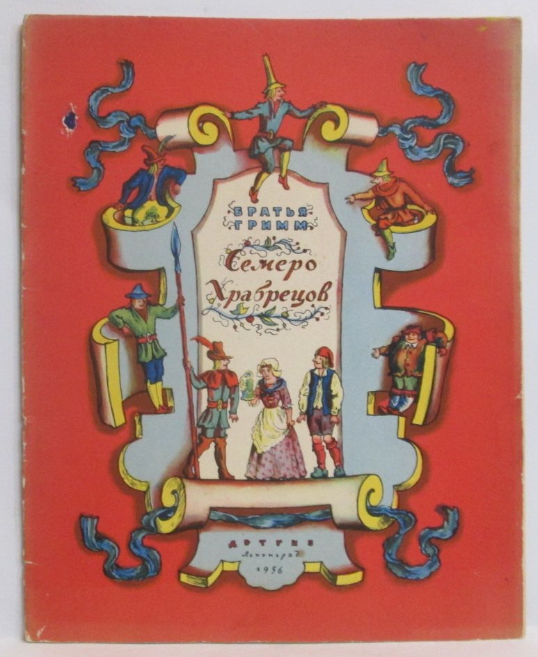 Гримм В. Семеро храбрецов.