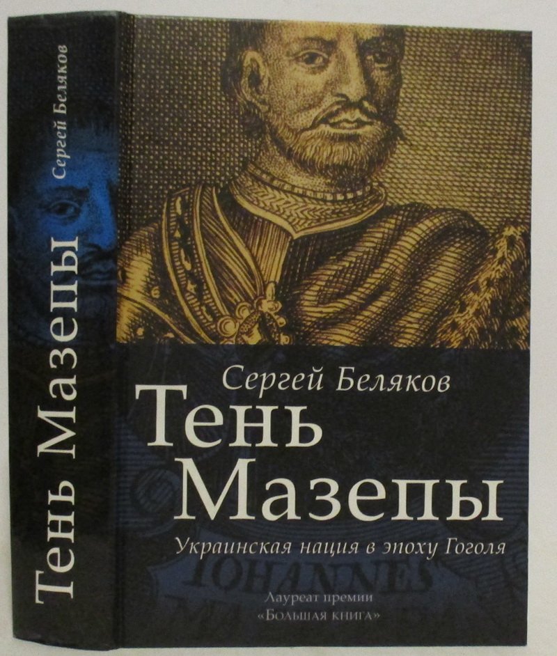 Беляков С. С. Тень Мазепы: украинская нация в эпоху Гоголя.