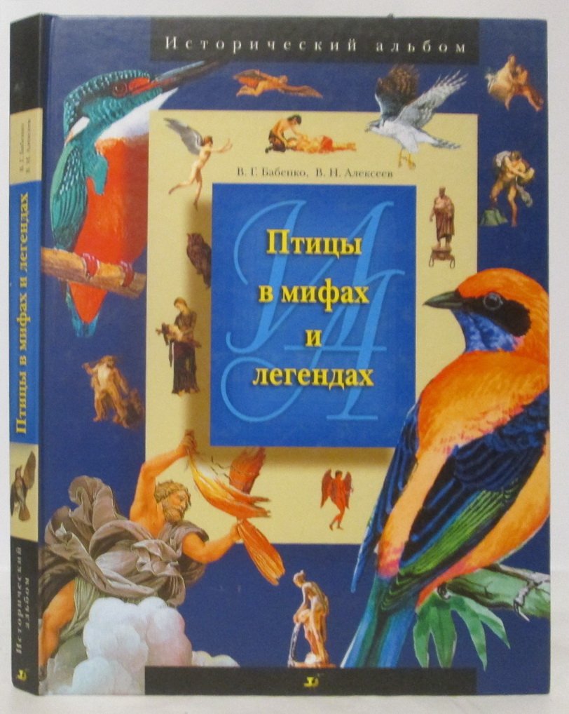 Бабенко В. Г. Птицы в мифах и легендах.