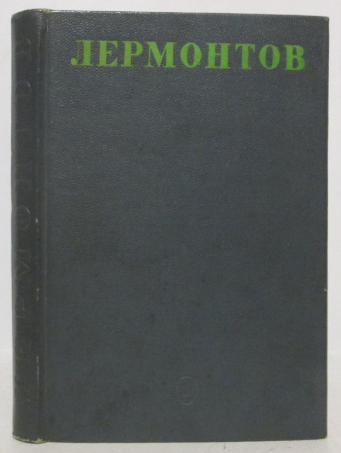Лермонтов М. Ю. Стихотворения т. 1 из 2-х т.