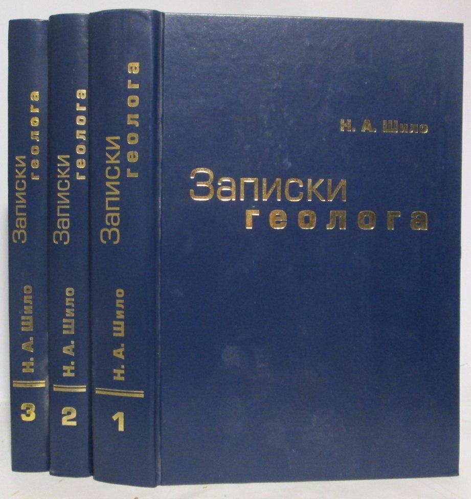 Шило Н. А. Записки геолога 3т.