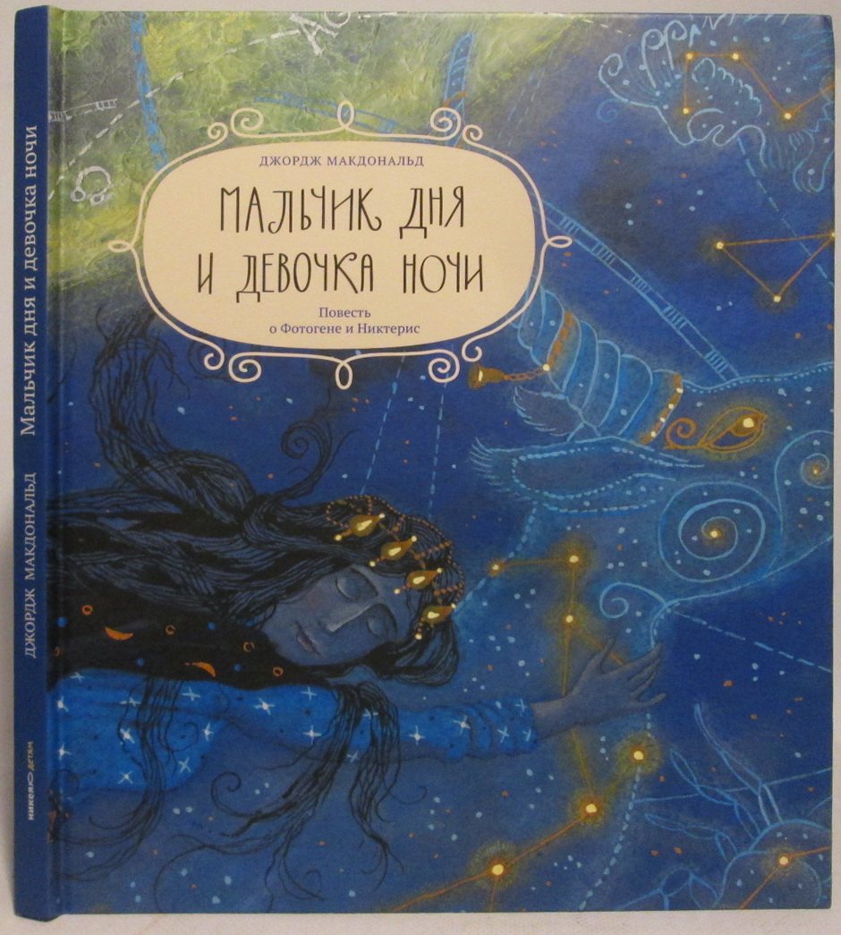 Макдональд Д. Мальчик дня и девочка ночи. Повесть о Фотогене и Никтерис