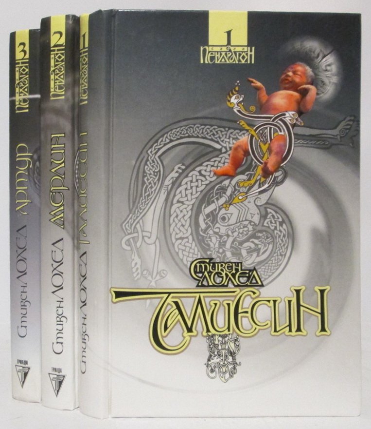 Лохед С. Талиесин. Мерлин. Артур 3т.