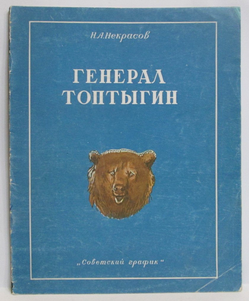 Некрасов Н. А. Генерал Топтыгин.