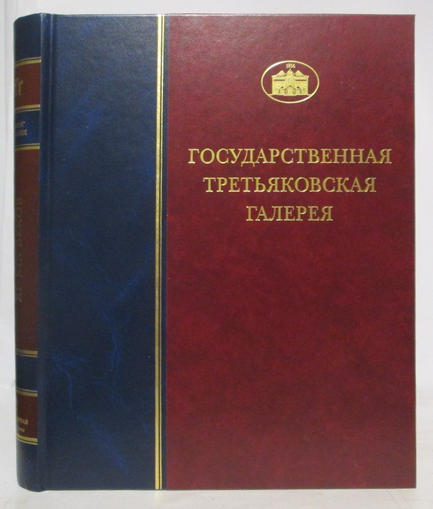 Государственная Третьяковская галерея. Каталог собрания. Лицевые рукописи XI- XIX веков. том 2 книга 1