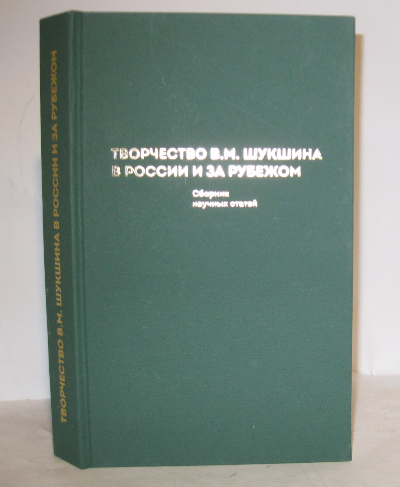 Творчество В. М. Шукшина в России и за рубежом