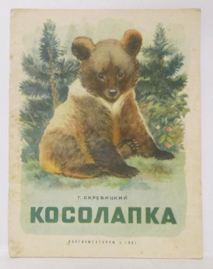 Скребицкий Г. А. Косолапка.