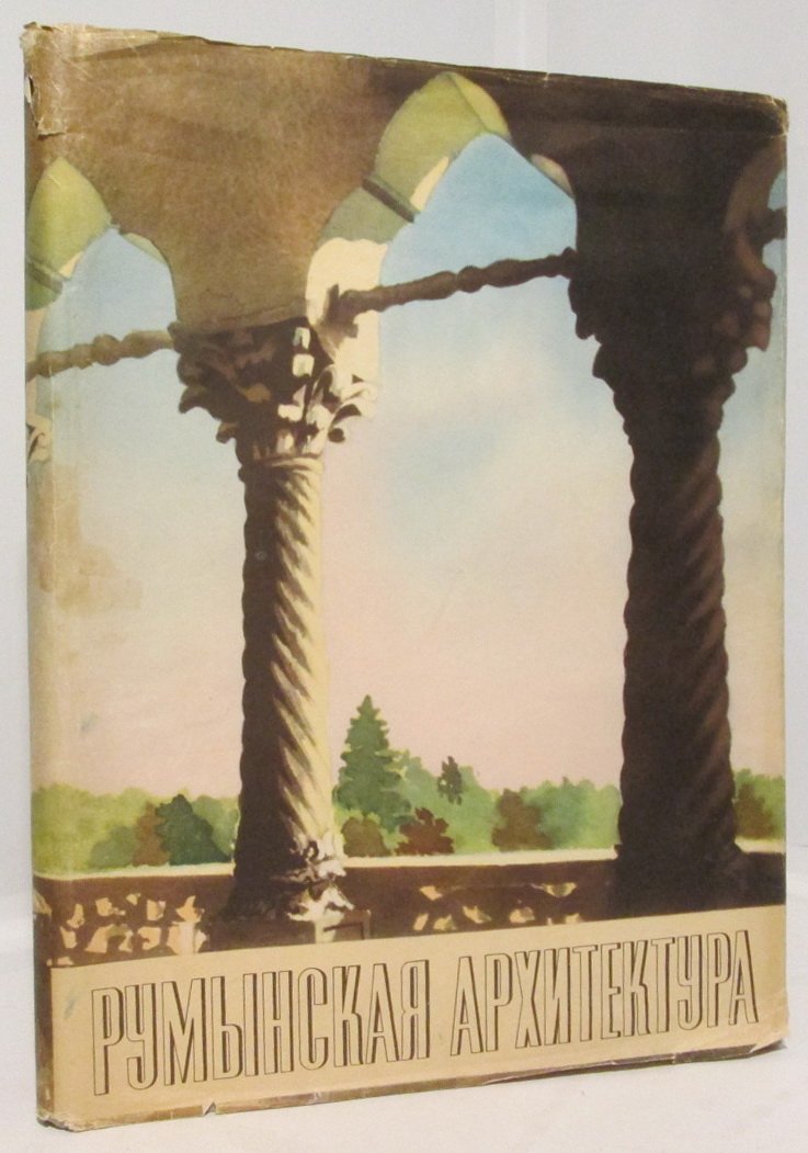 Румынская архитектура.