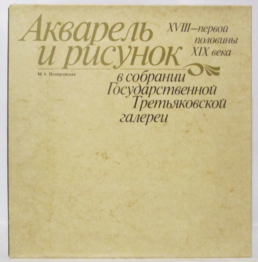 Немировская М. А. Акварель и рисунок XVIII- первой половины XIX века в собрании ГТГ.