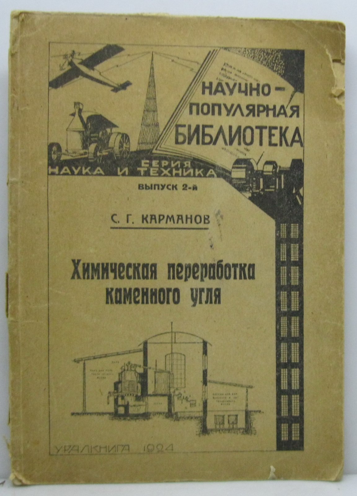 Карманов С. Г. Химическая переработка каменного угля.