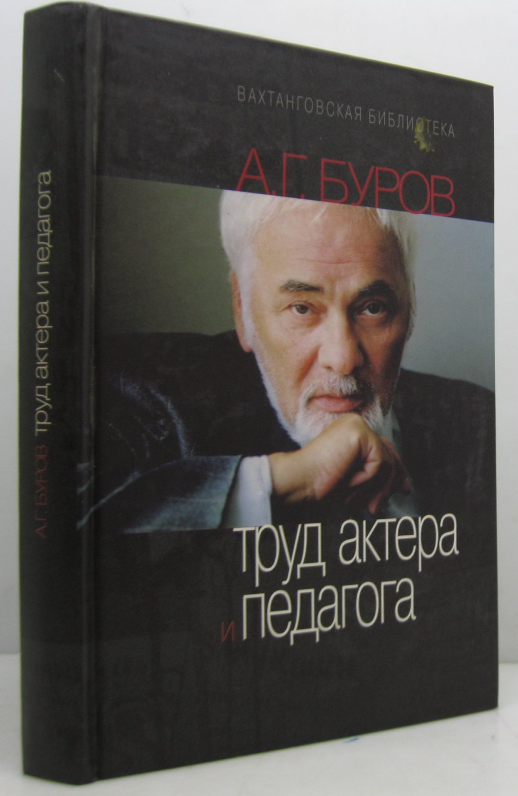 Буров А. Г. Труд актера и педагога.
