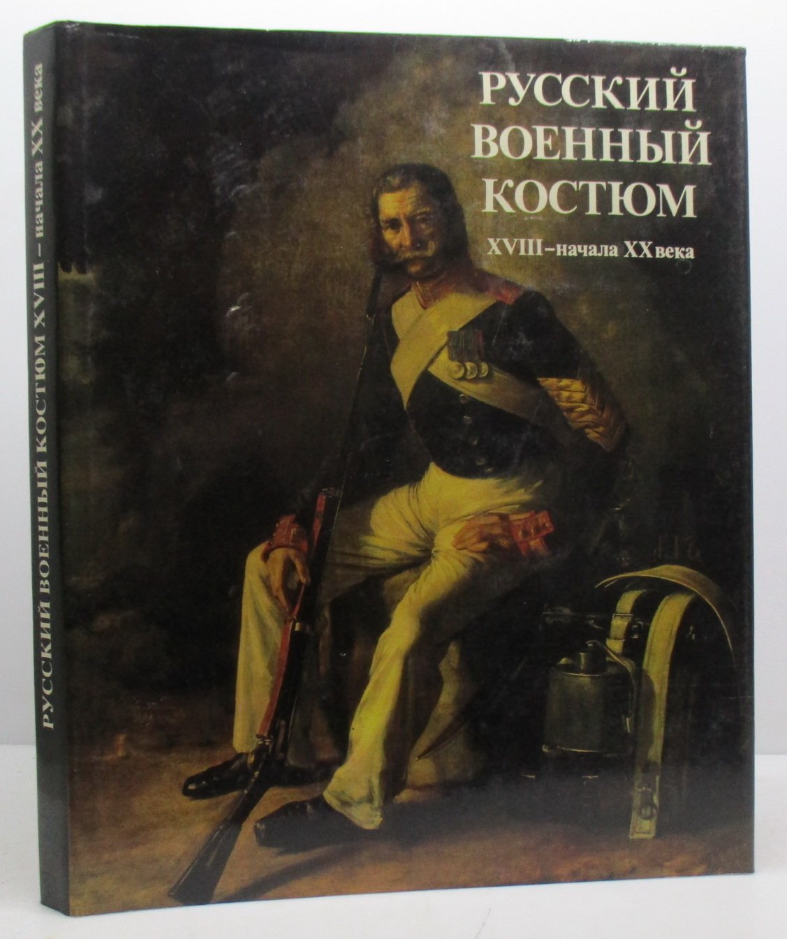 Глинка В. М. Русский военный костюм XVIII- начала XX века.