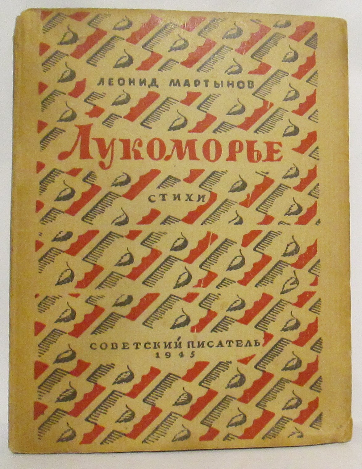 Мартынов Л. Н. Лукоморье. Стихи