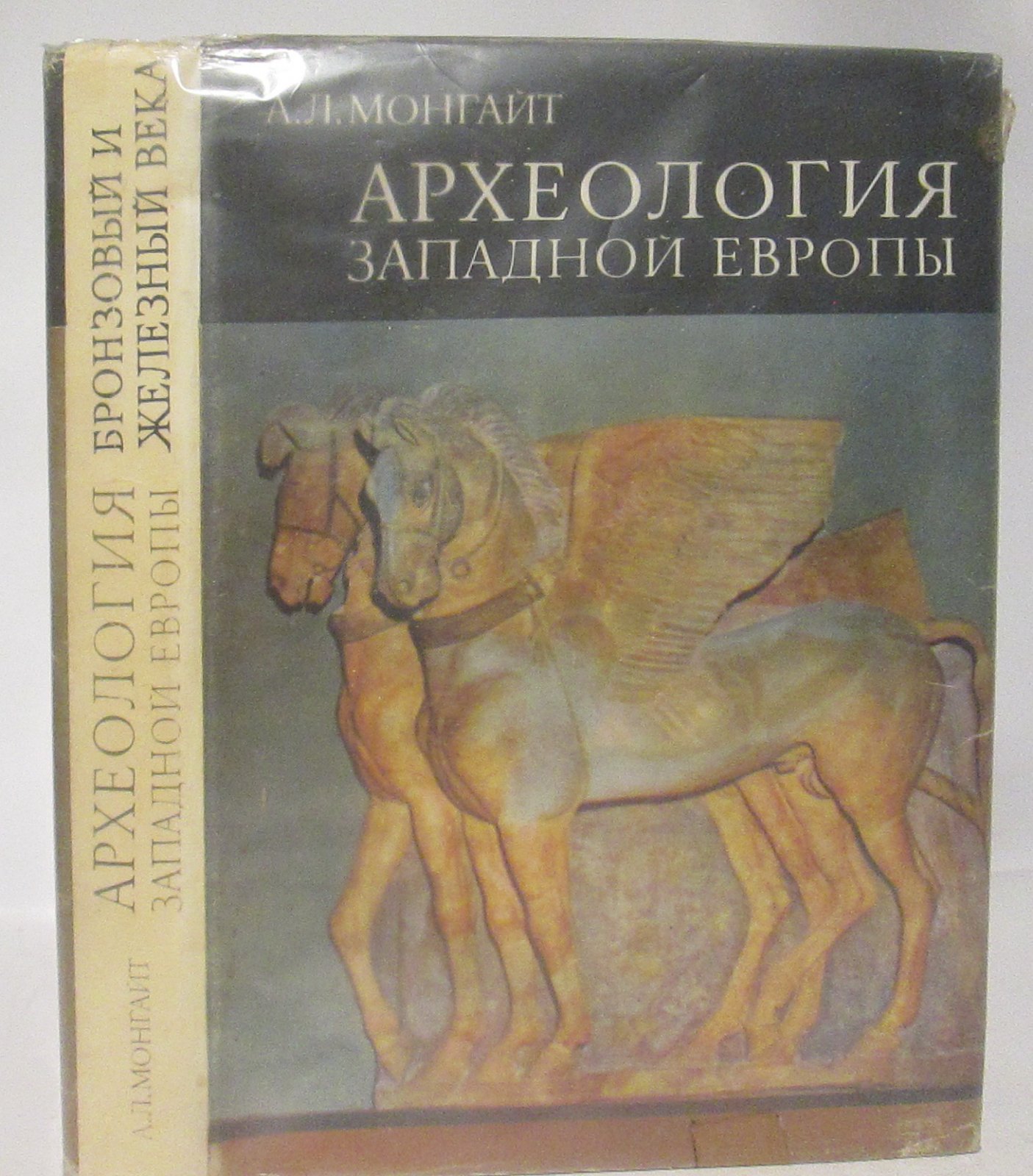 Монгайт А. Л. Археология Западной Европы. Бронзовый и железный века
