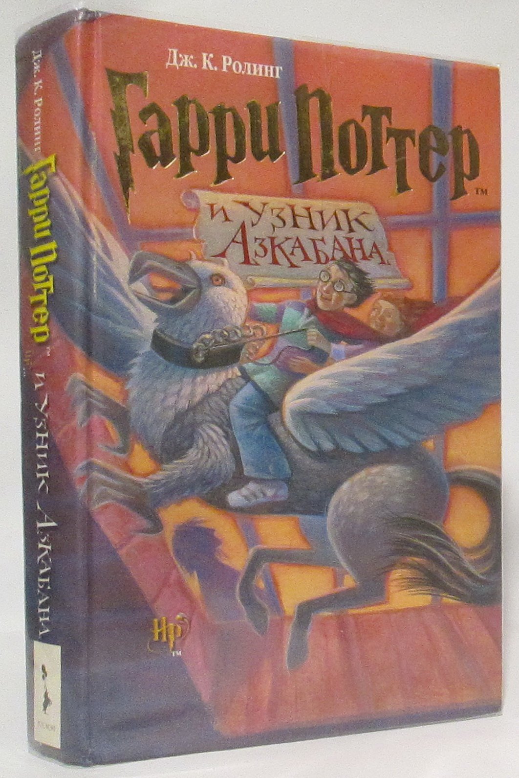 Ролинг Дж. К. Гарри Поттер и узник Азкабана.
