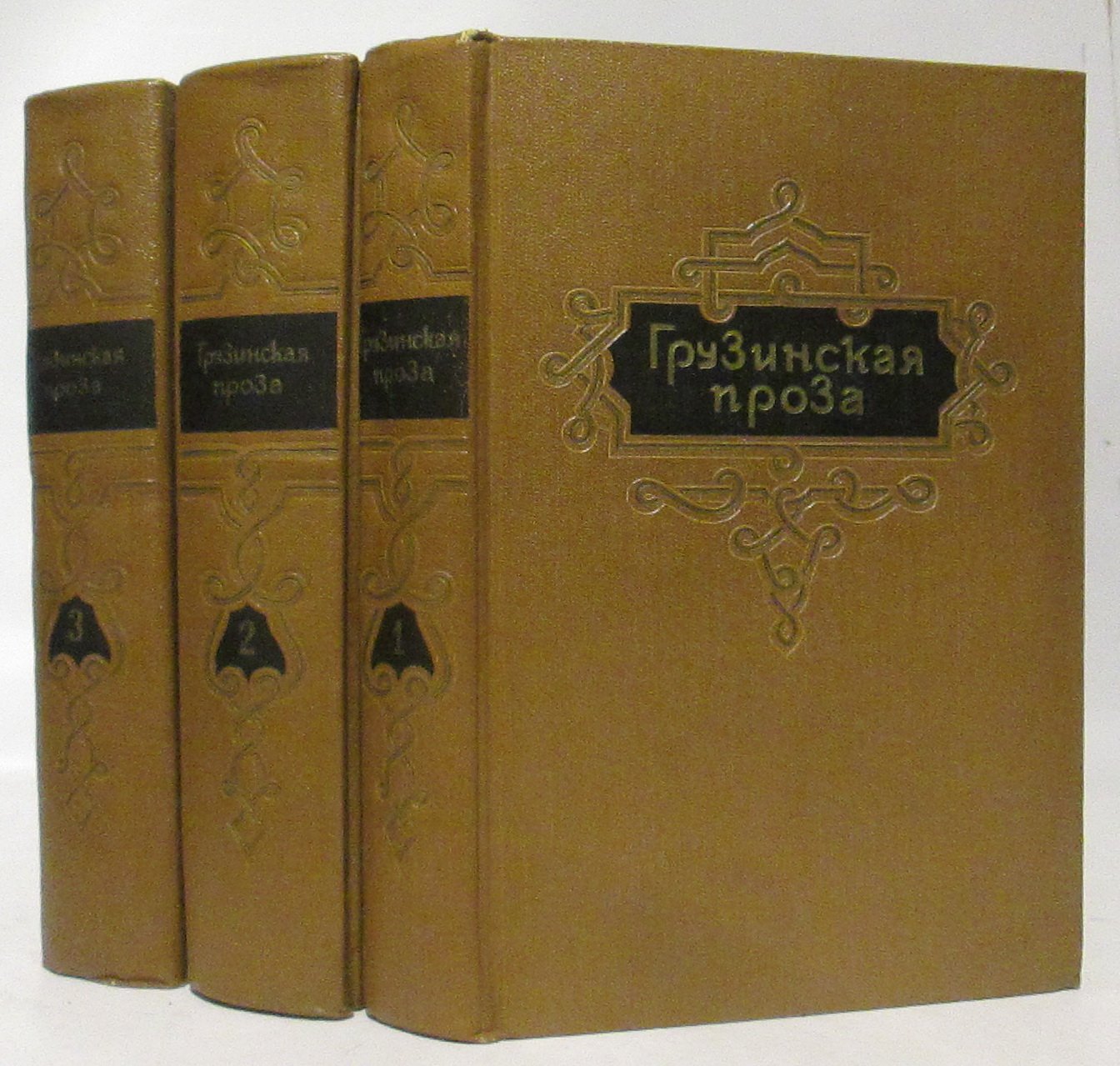Грузинская проза 3т.