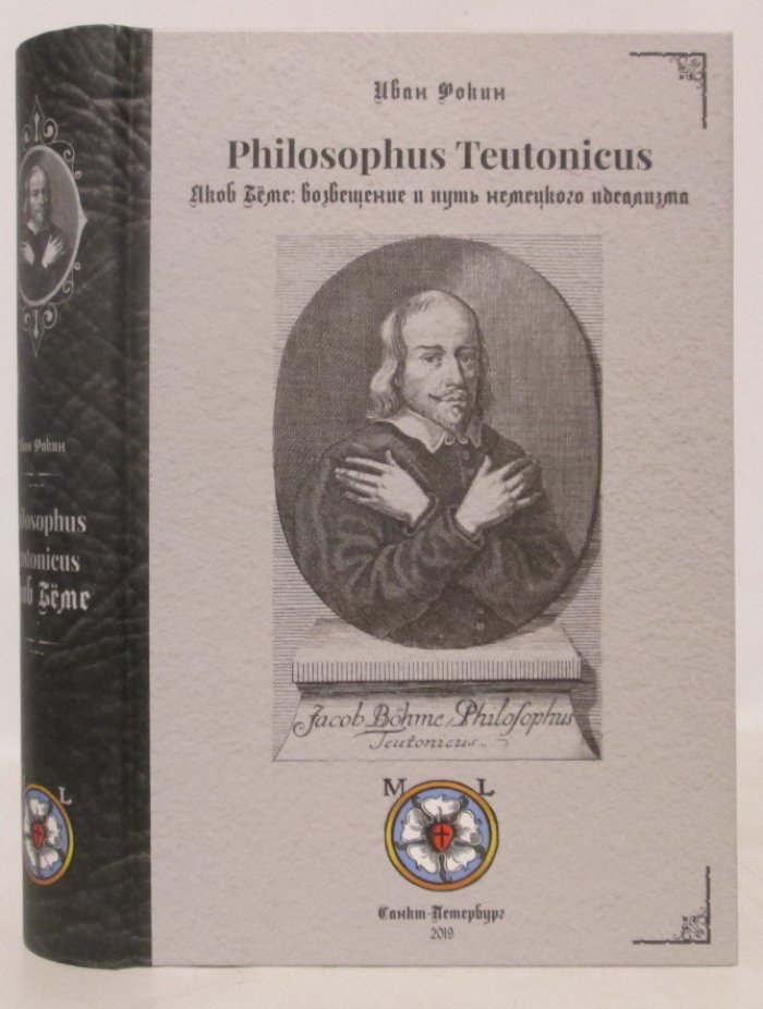Фокин И. Л. Philosophus Teutonicus Якоб Беме : возвещение и путь немецкого идеализма.