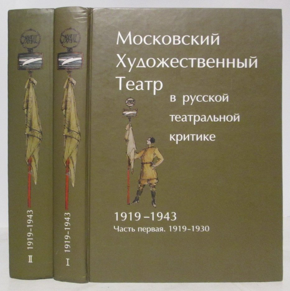 Московский Художественный театр в русской театральной критике 1919- 1943 2ч.