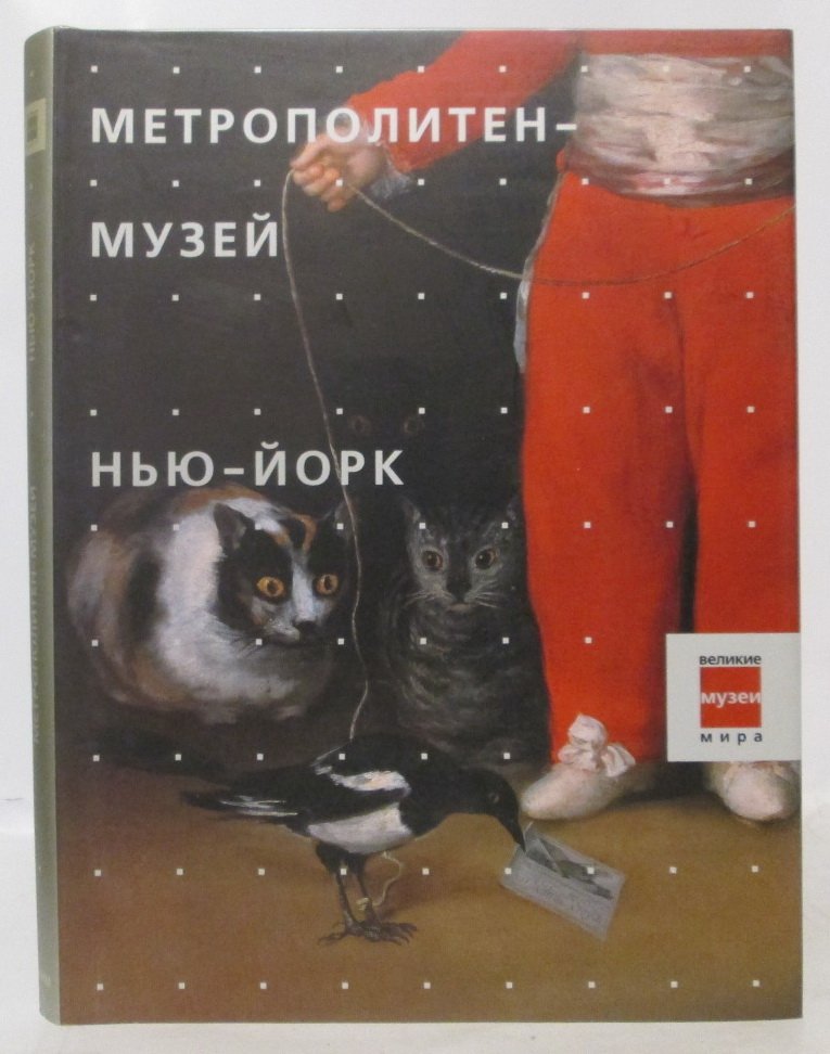 Метрополитен-музей. Нью-Йорк
