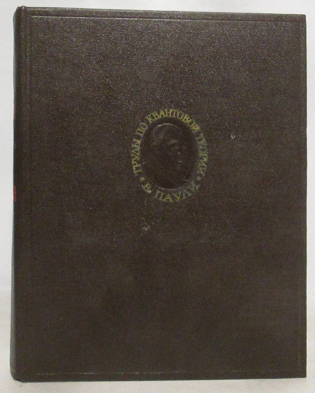Паули В. Э. Труды по квантовой теории. Статьи 1928-1958