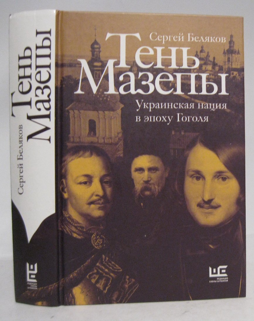 Беляков С. С. Тень Мазепы: украинская нация в эпоху Гоголя.