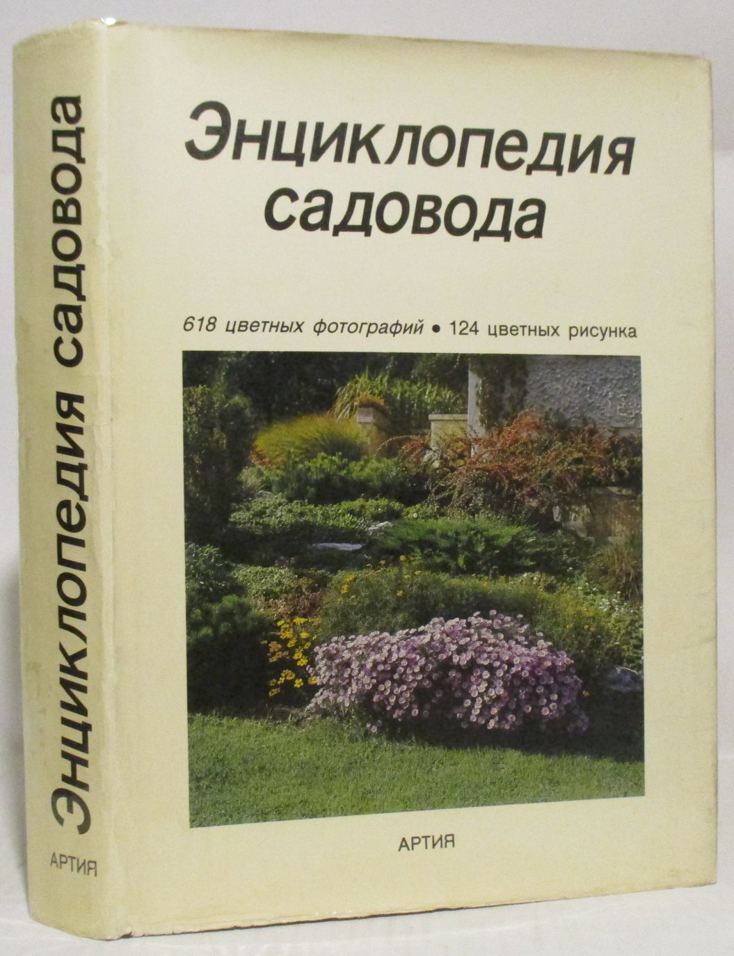 Бем Ч. Энциклопедия садовода.