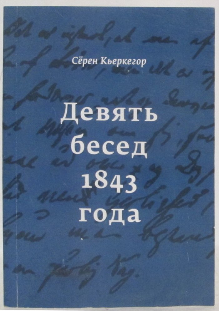 Кьеркегор С. Девять бесед 1843 года.