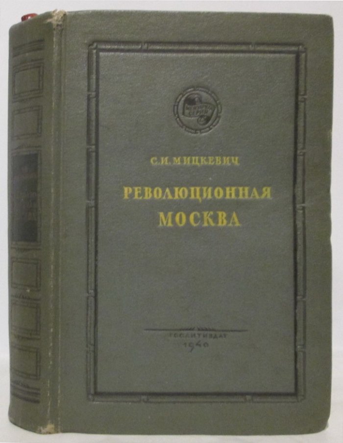 Мицкевич С. И. Революционная Москва.