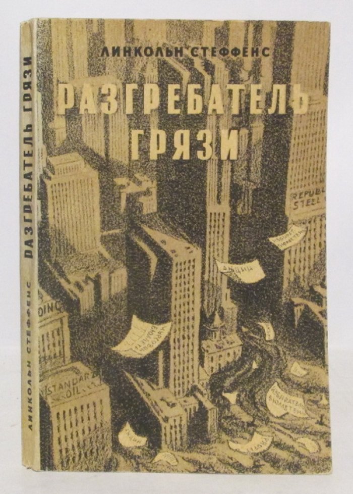 Стеффенс Л. Разгребатель грязи.