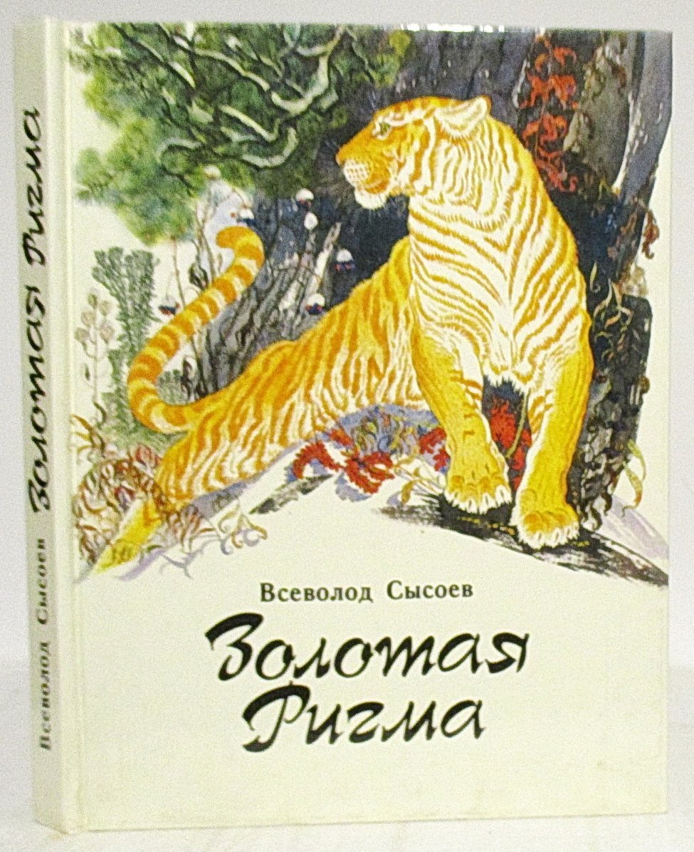 Сысоев В. П. Золотая Ригма.
