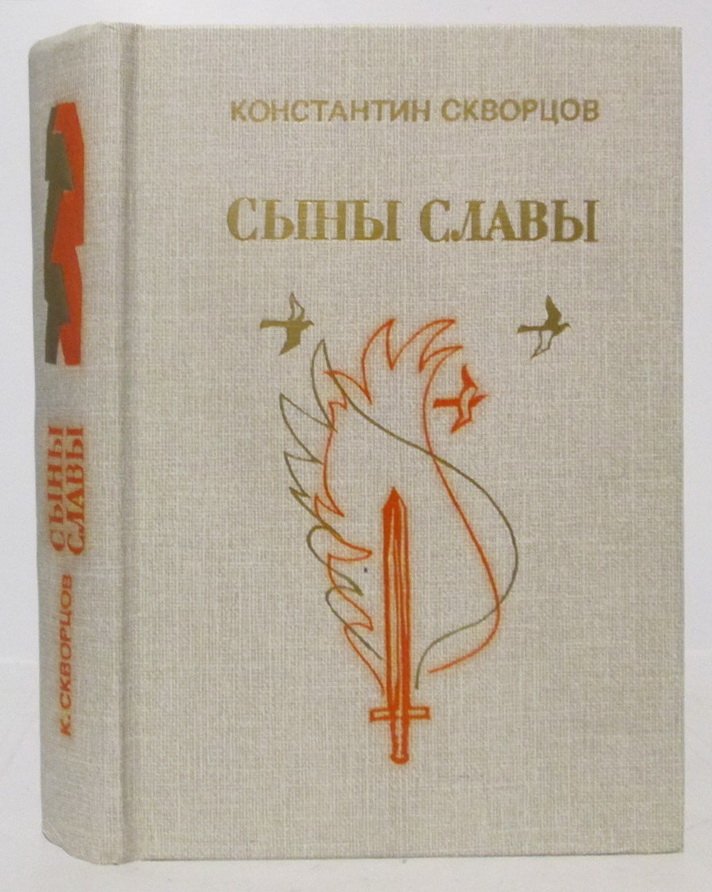 Скворцов К. В. Сыны славы.