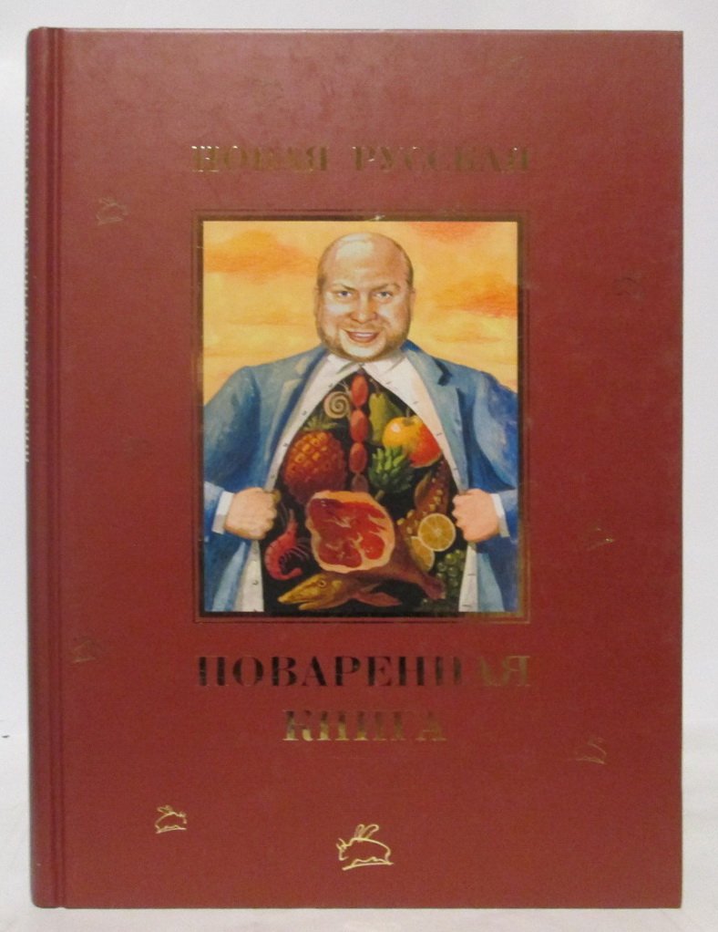 Новая русская поваренная книга.