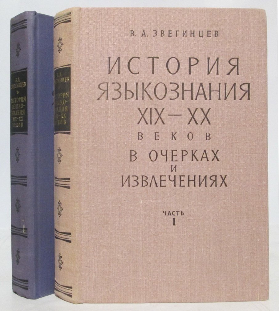 Звегинцев В. А. История языкознания XIX- XX вв. в очерках и извлечениях 2т.