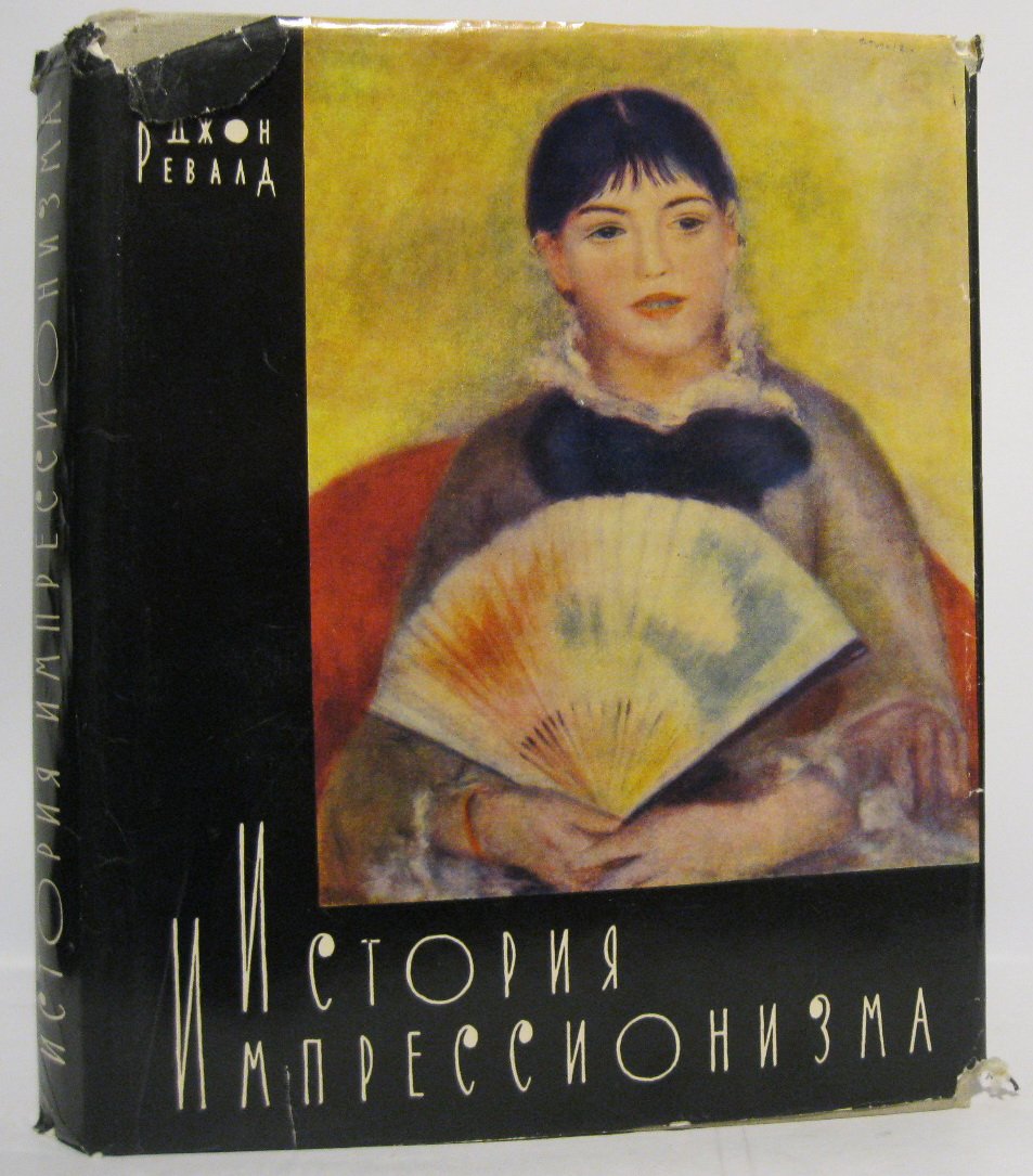 Ревалд Дж. История импрессионизма.