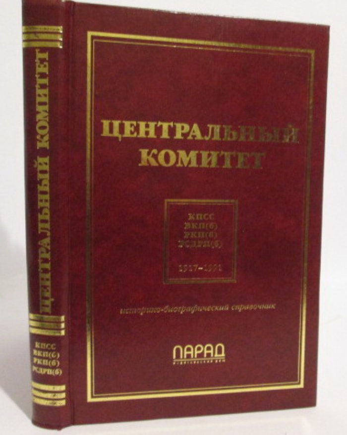 Центральный комитет КПСС, ВКП(б), РКП(б), РСДРП(б): Историко- биографический справочник