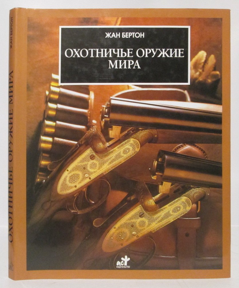 Бертон Ж. Охотничье оружие мира.