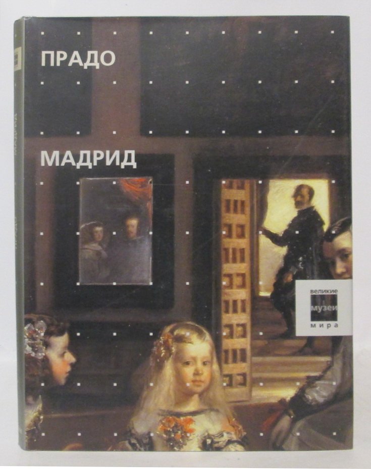 Прадо. Мадрид