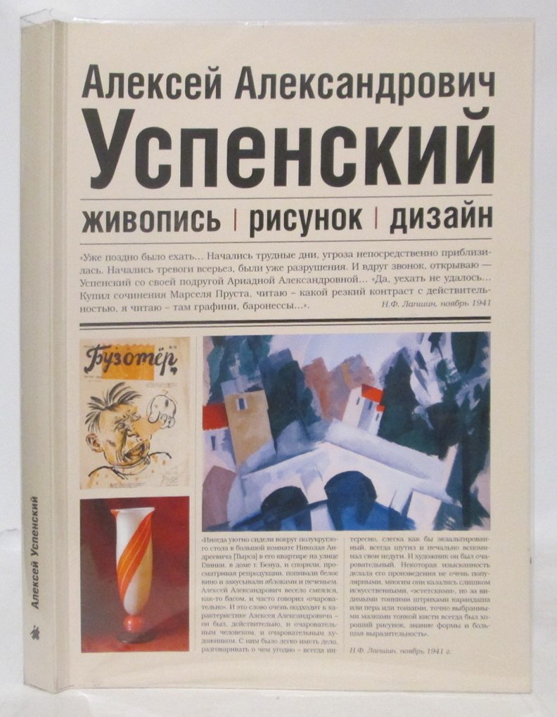 Успенский А. А. Живопись. Рисунок. Дизайн. 1892- 1941. Каталог
