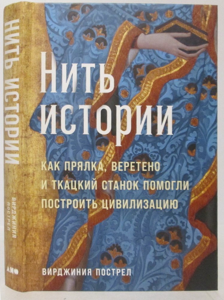 Пострел В. Нить истории. Как прялка, веретено и ткацкий станок помогли построить цивилизацию