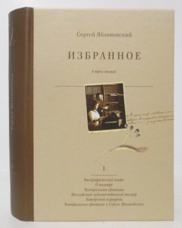 Яблоновский С. В. Избранное т. 1 из 3-х т.
