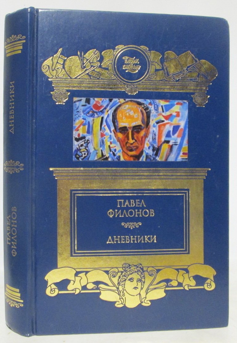 Филонов П. Н. Дневники (1930- 1939).