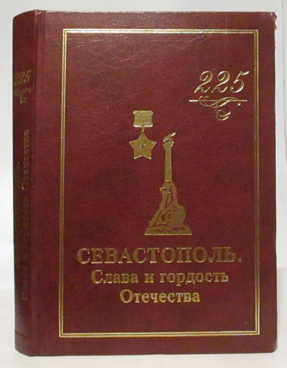 Севастополь. Слава и гордость Отечества. Альбом