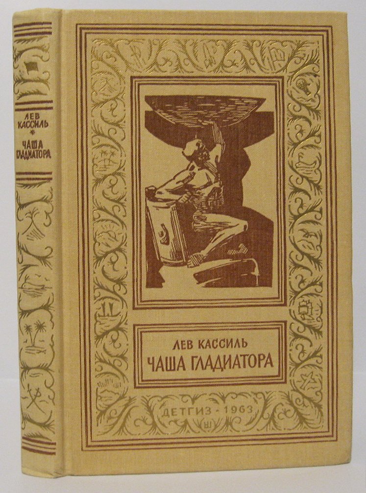 Кассиль Л. А. Чаша гладиатора.