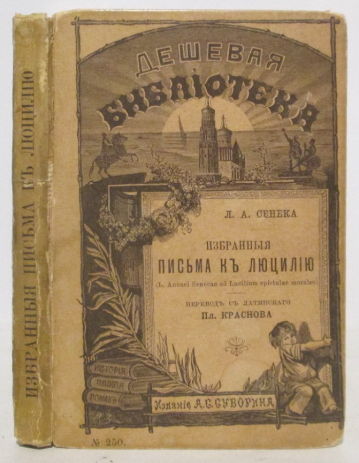 Сенека Л.-А. Избранные письма к Луцию.