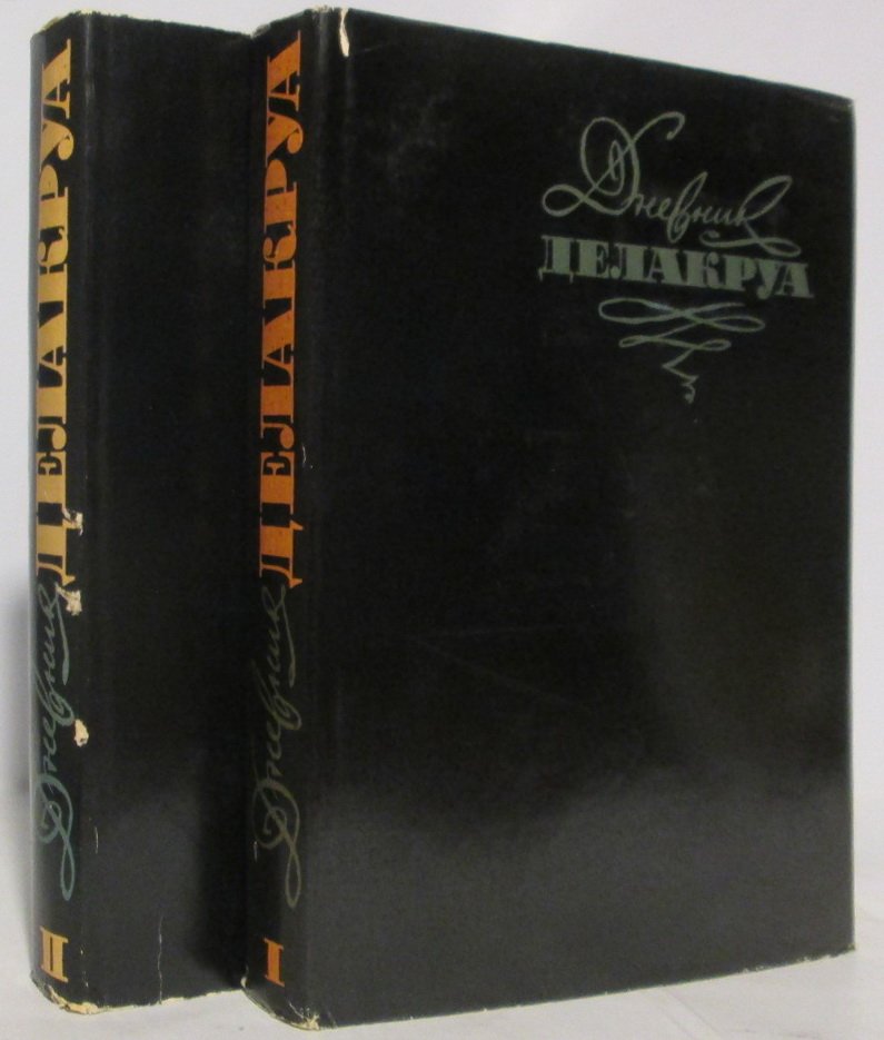 Делакруа Э. Дневник 2т.